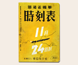 時間表 昭和17年11月