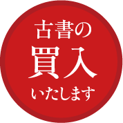 古書の買入いたします