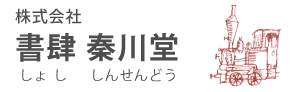 書肆 秦川堂 しょし しんせんどう