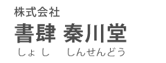 書肆 秦川堂 しょし しんせんどう