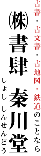 古書・古文書・古地図・鉄道のことなら書肆 秦川堂 しょし しんせんどう