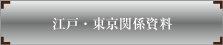 江戸・東京関係資料